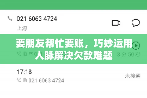 要朋友帮忙要账，巧妙运用人脉解决欠款难题