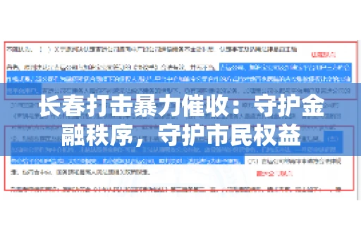 长春打击暴力催收：守护金融秩序，守护市民权益
