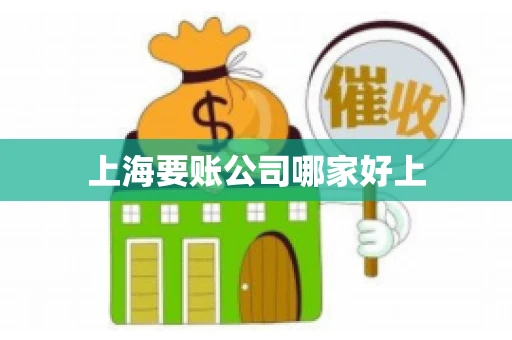 上海要账公司哪家好上