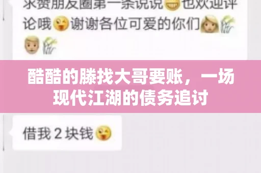 酷酷的滕找大哥要账，一场现代江湖的债务追讨