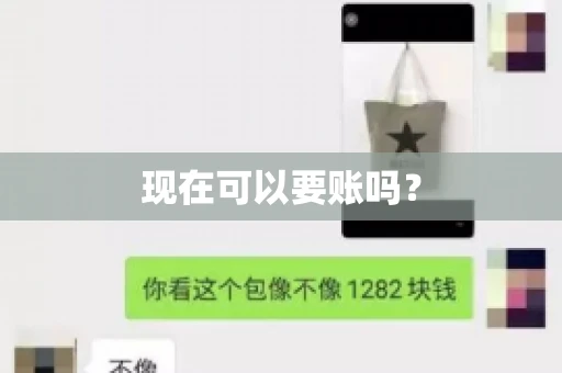 现在可以要账吗？