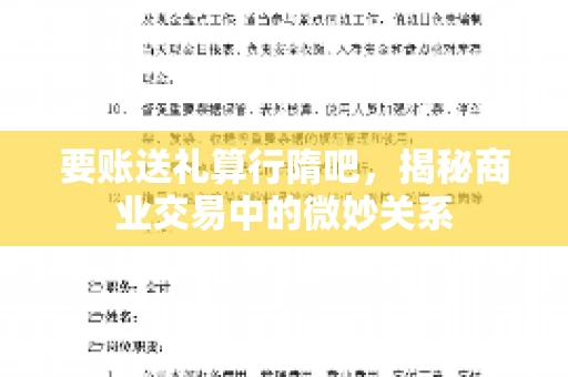 要账送礼算行隋吧，揭秘商业交易中的微妙关系