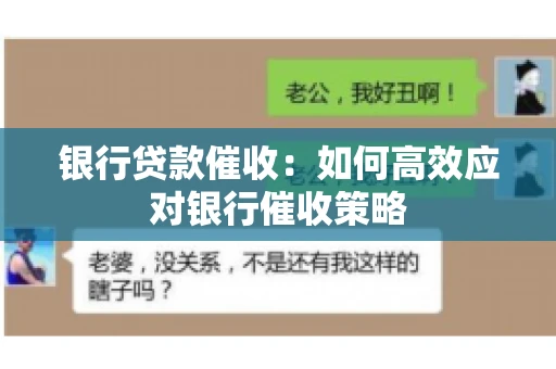 银行贷款催收:如何高效应对银行催收策略 银行贷款催收:如何高效应对银行催收策略