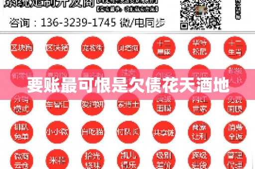 要账最可恨是欠债花天酒地 要账最可恨是欠债花天酒地