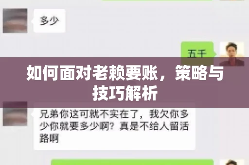 如何面对老赖要账，策略与技巧解析