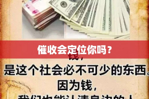 催收会定位你吗? 催收会定位你吗?