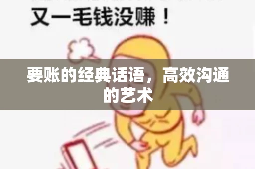 要账的经典话语,高效沟通的艺术 要账的经典话语,高效沟通的艺术