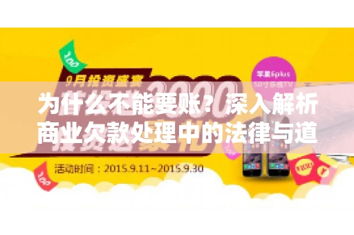 为什么不能要账?深入解析商业欠款处理中的法律与道德困境 为什么不能要账?深入解析商业欠款处理中的法律与道德困境