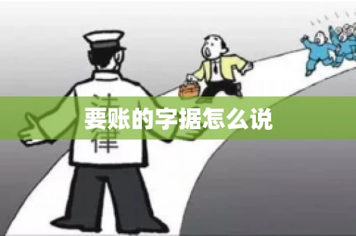 要账的字据怎么说