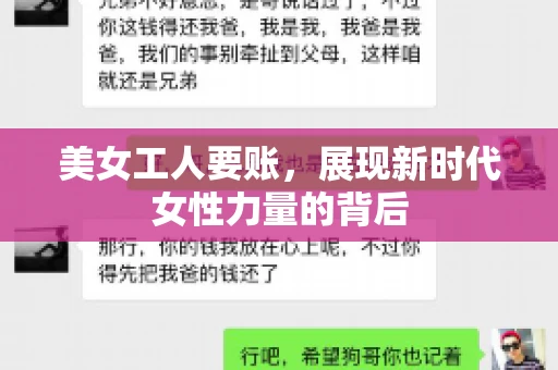美女工人要账，展现新时代女性力量的背后