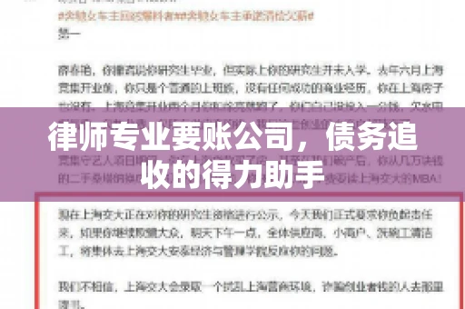 律师专业要账公司,债务追收的得力助手 律师专业要账公司,债务追收的得力助手