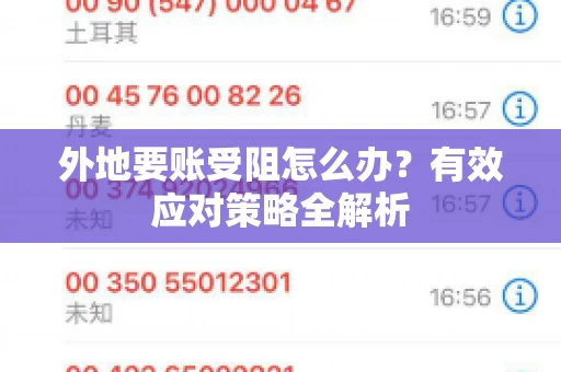 外地要账受阻怎么办？有效应对策略全解析