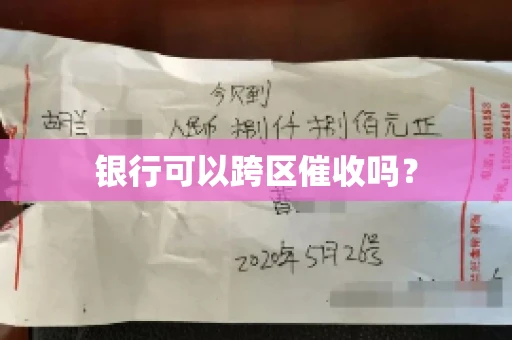 银行可以跨区催收吗？