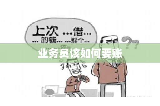 业务员该如何要账