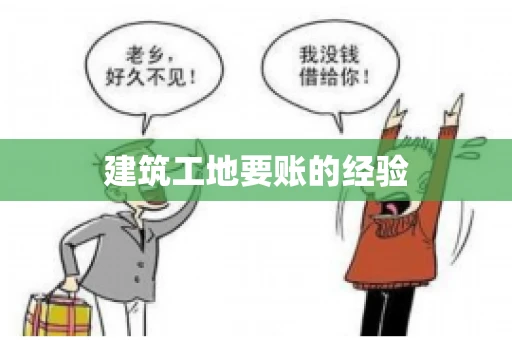 建筑工地要账的经验 建筑工地要账的经验