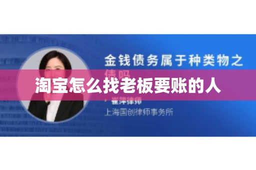 淘宝怎么找老板要账的人