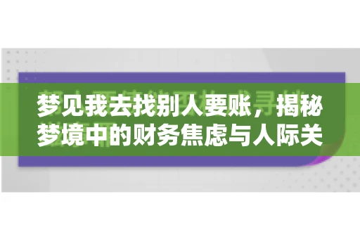 梦见我去找别人要账，揭秘梦境中的财务焦虑与人际关系