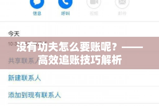 没有功夫怎么要账呢?——高效追账技巧解析 没有功夫怎么要账呢?——高效追账技巧解析