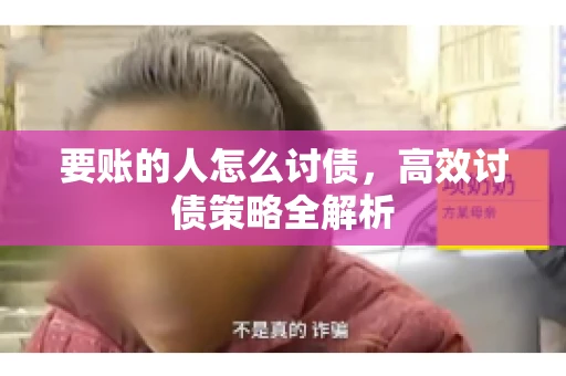 要账的人怎么讨债，高效讨债策略全解析