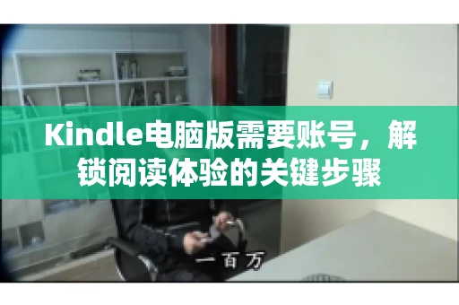 Kindle电脑版需要账号,解锁阅读体验的关键步骤 Kindle电脑版需要账号,解锁阅读体验的关键步骤