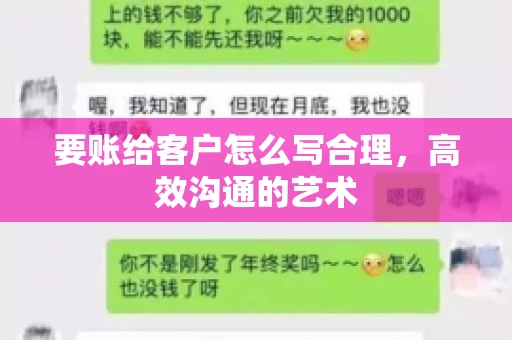 要账给客户怎么写合理，高效沟通的艺术