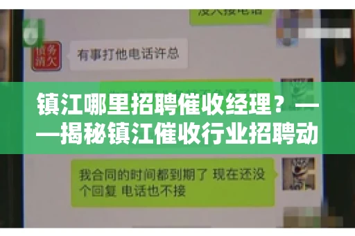 镇江哪里招聘催收经理?——揭秘镇江催收行业招聘动态 镇江哪里招聘催收经理?——揭秘镇江催收行业招聘动态