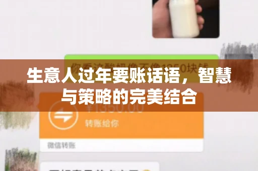 生意人过年要账话语，智慧与策略的完美结合