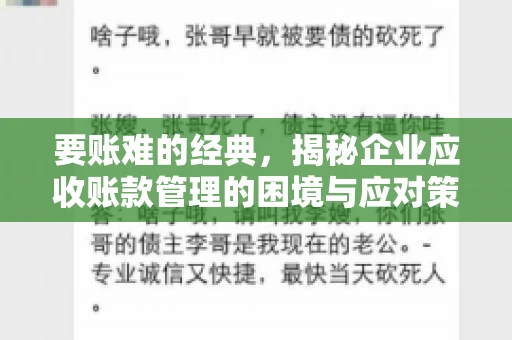 要账难的经典，揭秘企业应收账款管理的困境与应对策略