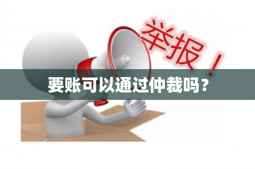 要账可以通过仲裁吗？