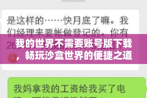 我的世界不需要账号版下载,畅玩沙盒世界的便捷之道 我的世界不需要账号版下载,畅玩沙盒世界的便捷之道