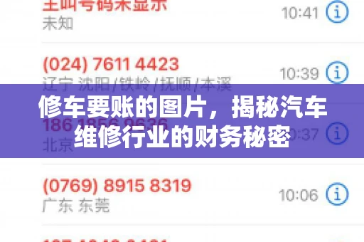 修车要账的图片,揭秘汽车维修行业的财务秘密 修车要账的图片,揭秘汽车维修行业的财务秘密