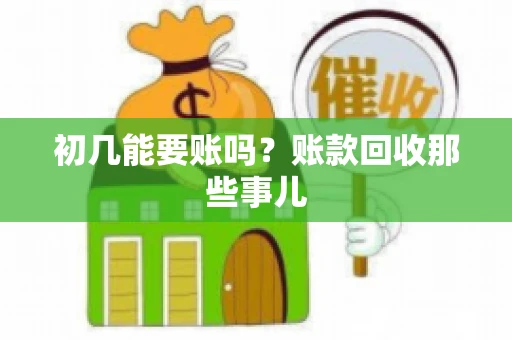 初几能要账吗？账款回收那些事儿