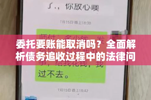 委托要账能取消吗?全面解析债务追收过程中的法律问题 委托要账能取消吗?全面解析债务追收过程中的法律问题