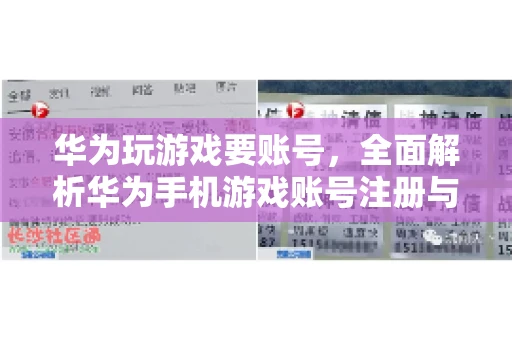 华为玩游戏要账号，全面解析华为手机游戏账号注册与使用