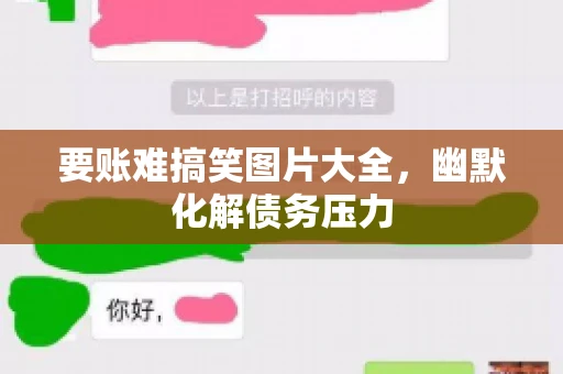 要账难搞笑图片大全，幽默化解债务压力