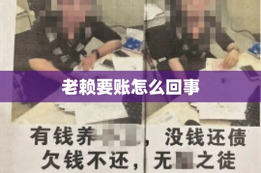 老赖要账怎么回事