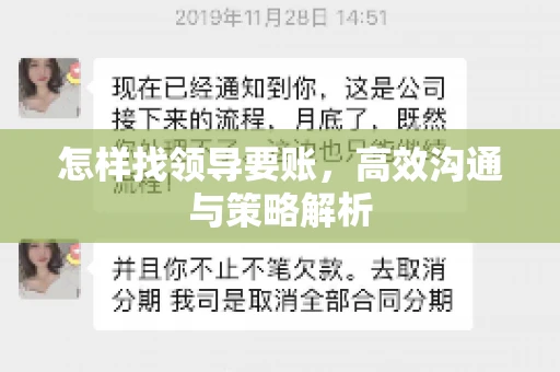 怎样找领导要账，高效沟通与策略解析
