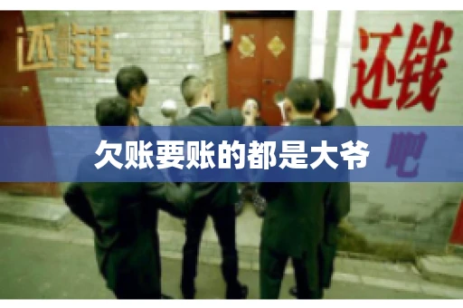欠账要账的都是大爷