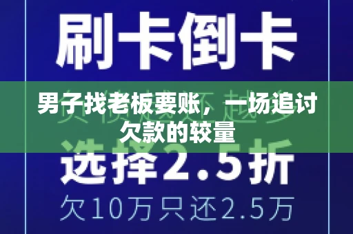 男子找老板要账，一场追讨欠款的较量