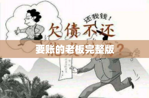 要账的老板完整版