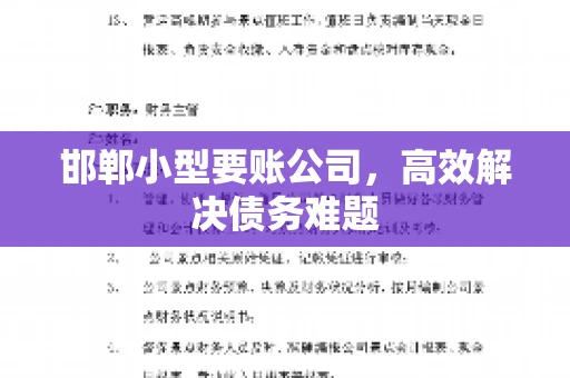 邯郸小型要账公司，高效解决债务难题