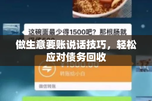 做生意要账说话技巧,轻松应对债务回收 做生意要账说话技巧,轻松应对债务回收