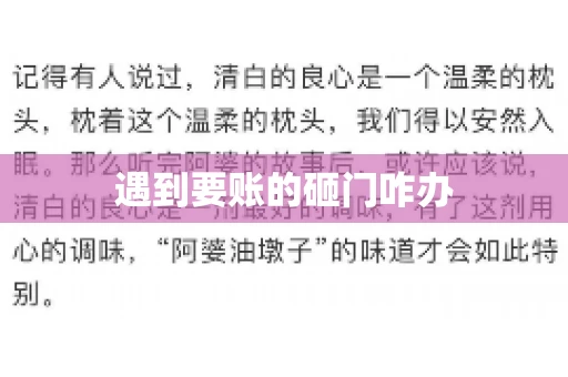 遇到要账的砸门咋办