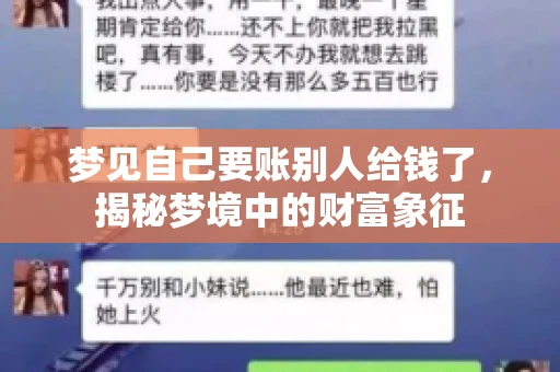 梦见自己要账别人给钱了，揭秘梦境中的财富象征