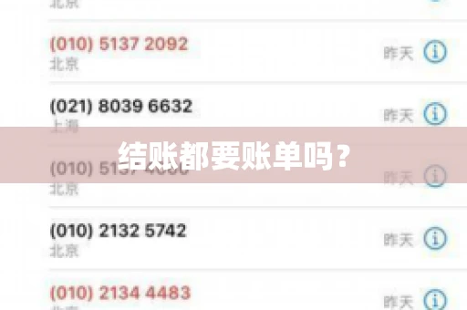 结账都要账单吗? 结账都要账单吗?
