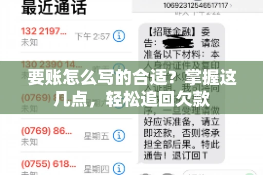 要账怎么写的合适?掌握这几点,轻松追回欠款 要账怎么写的合适?掌握这几点,轻松追回欠款