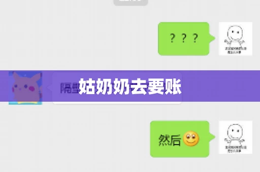 姑奶奶去要账 姑奶奶去要账
