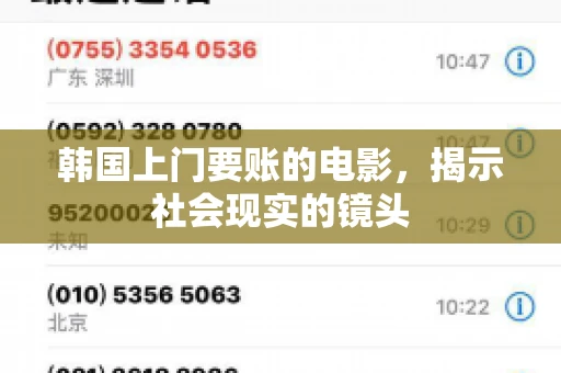 韩国上门要账的电影，揭示社会现实的镜头