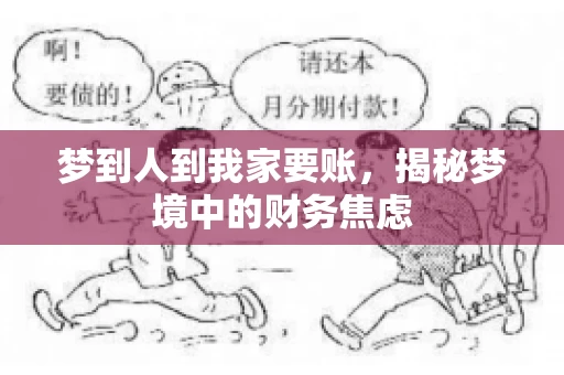 梦到人到我家要账，揭秘梦境中的财务焦虑