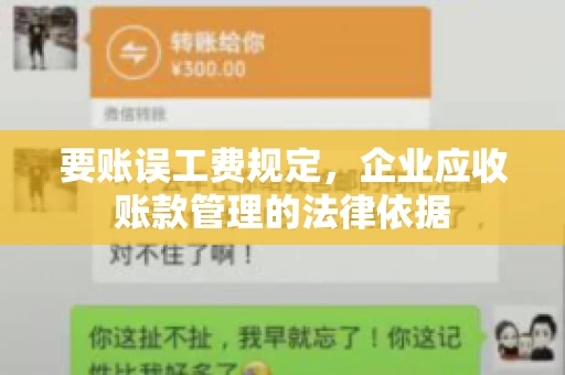 要账误工费规定,企业应收账款管理的法律依据 要账误工费规定,企业应收账款管理的法律依据